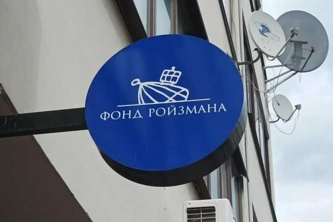 Суд в Екатеринбурге отклонил иск «Фонда Ройзмана» к Минюсту